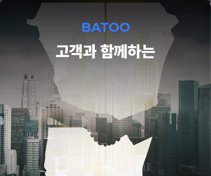 BATOO 고객과 함께하는