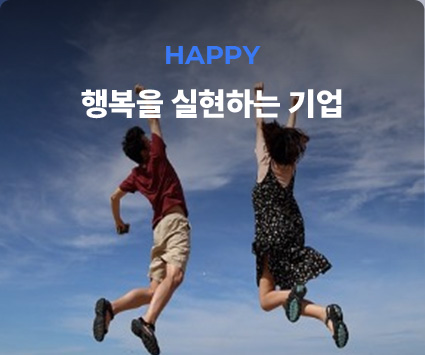 HAPPY 행복을 실현하는 기업